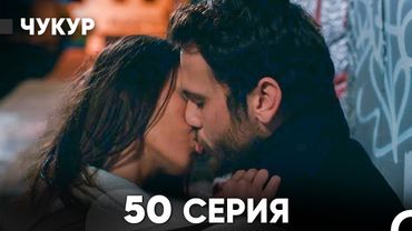 Чукур 50 Серия (Русский Дубляж) ДЛИННАЯ ВЕРСИЯ