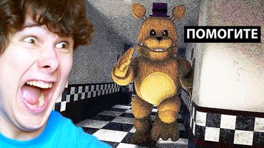 Мне нужен ВРАЧ после ЭТОГО Фнафа