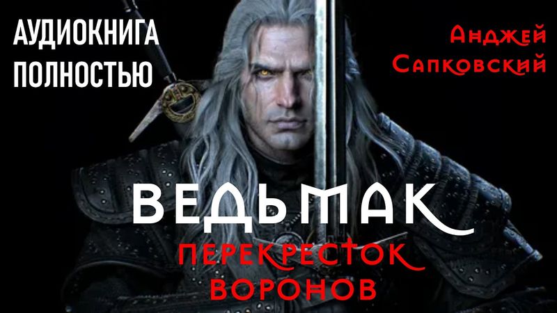 ФЭНТЕЗИ| ВЕДЬМАК. Перекресток воронов| АУДИОКНИГА ПОЛНОСТЬЮ| Анджей Сапковский