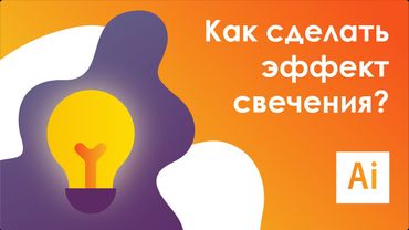 Как сделать эффект свечения? || Adobe Illustrator