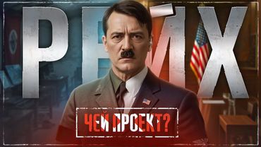 Гитлер - «щит Европы от СССР». Главный провал Запада в 20 веке.