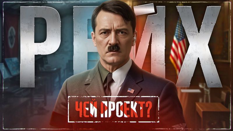 Гитлер - «щит Европы от СССР». Главный провал Запада в 20 веке.