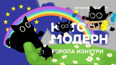 Учёный из ЕС о Европе