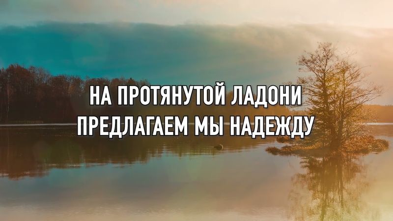 Миссия сердец + #музыка #караоке #христианскиепесни #асд #прославление