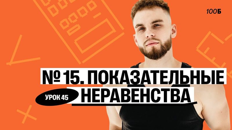 Урок №45 Номер 15 Простейшие неравенства. ГК 2025