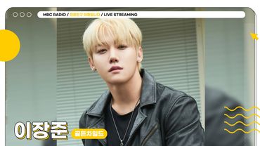 [FULL] 월요일이 왔고, 오늘도 기대되는 조합 ✨장스타&현이디✨의 아이돌 아카데미🔥 | 친한친구 이현입니다 | MBC 250519 방송