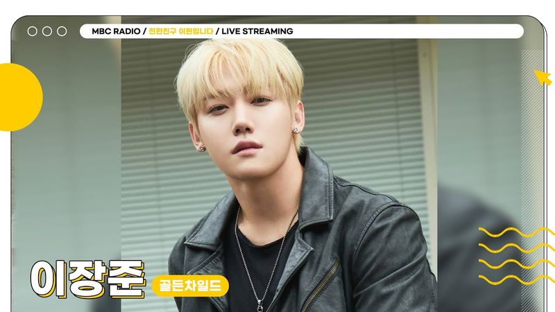 [FULL] 월요일이 왔고, 오늘도 기대되는 조합 ✨장스타&현이디✨의 아이돌 아카데미🔥 | 친한친구 이현입니다 | MBC 250519 방송