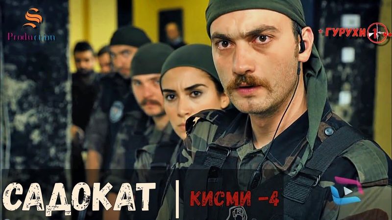 САДОКАТ кисми 4 | СЕЗОН 1-ум | سریال گروه ویژه دوبله فارسی قسمت 4 -
