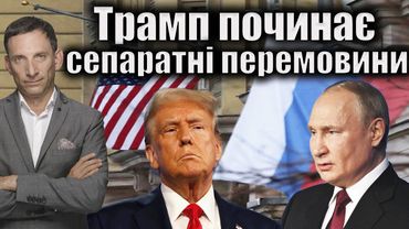 Трамп починає сепаратні перемовини | Віталій Портников