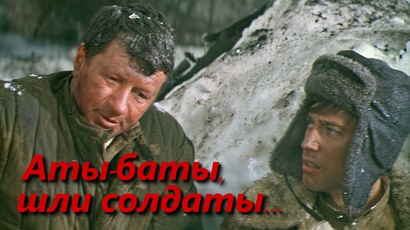 Аты-баты, шли солдаты... / One-Two, Soldiers Were Going... (1976) (Sub: Rus, Eng, Fre, Ger)