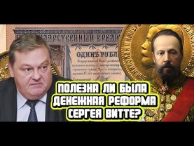 Евгений Спицын про денежную реформу Сергея Витте