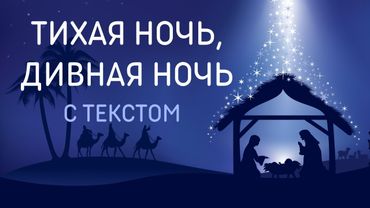 Тихая ночь, дивная ночь - рождественская песня гимн с текстом   детские хоры