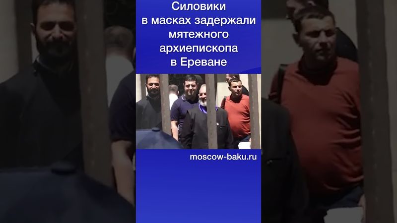 Силовики в масках задержали мятежного архиепископа в Ереване