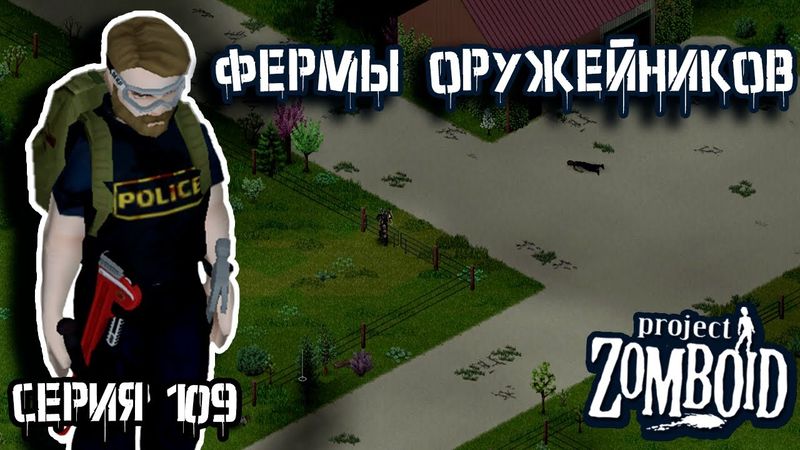 Окраины Риверсайда | Project Zomboid | Полицейский Джон #109
