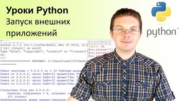 Уроки Python / Запуск внешних приложений