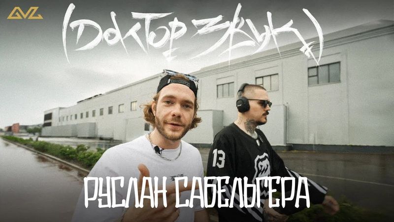 Доктор Звук: Так Надо, Руслан Сабельгера — День Изо Дня