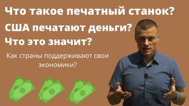 Как работает печатный станок? Как страны восстанавливают экономику после кризиса.