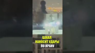 В Тегеране произошел мощный взрыв