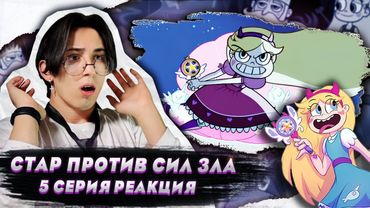 СЕМЕЙНОЕ БЕЗУМИЕ!! Стар против сил зла 5 серия | Реакция
