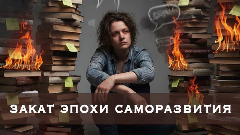 Усталость от саморазвития. Как на смену эйфории достижений пришло разочарование и крах иллюзий