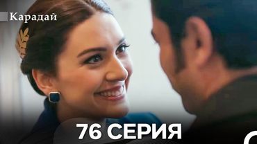 Карадай 76 Серия (Русский Дубляж)