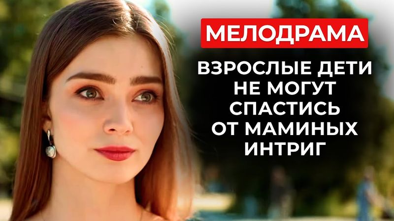 ЗАМУЖ ПО МАМИНЫМ ПЛАНАМ: КАК СВЕСТИ НЕЛЮДИМОГО ПРОГРАММИСТА И АМБИЦИОЗНУЮ КАРЬЕРИСТКУ? | Мелодрама