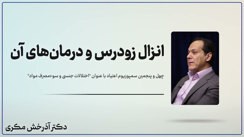 انزال زودرس و درمان‌های آن؛ سمپوزیوم چهل و پنجم؛ بیمارستان روزبه؛ فایل کامل