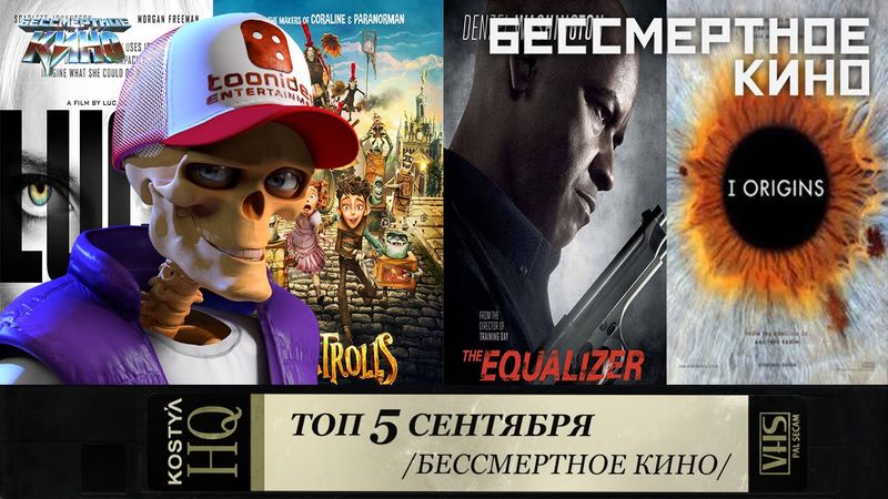 ТОП 5 сентября. Бессмертное кино. Фильмы. Кино. Новинки.
