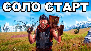СВЕЖИЙ СОЛО СТАРТ против 1000 человек в РАСТ / RUST
