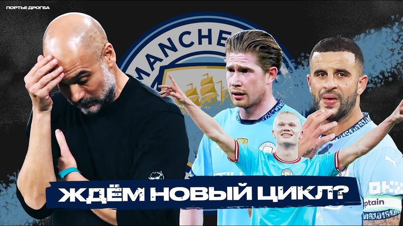 Как закончился «Манчестер Сити», взявший требл [Смерть больших команд]