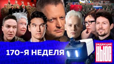 Редакция News: 170-я неделя