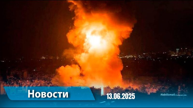 Новости (18:00) 17.06.2025