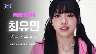 [#힙팝프린세스/직캠] 최유민 KOREA D | 𝑭𝒓𝒆𝒆 𝒀𝒐𝒖𝒕𝒉 @GROUP CYPHER