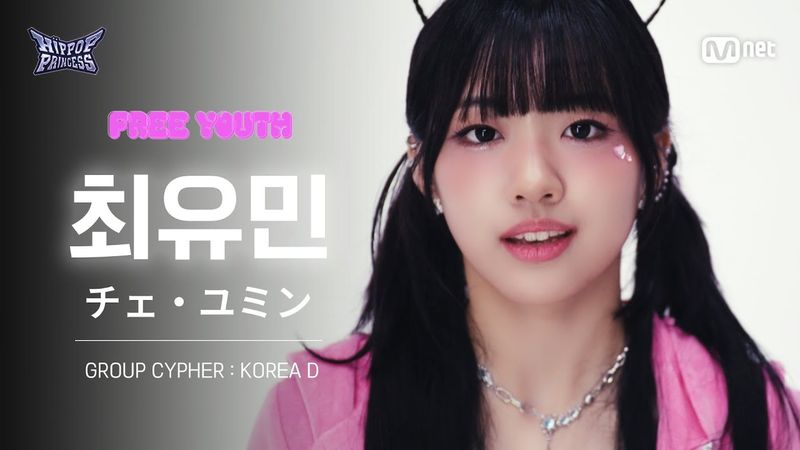 [#힙팝프린세스/직캠] 최유민 KOREA D | 𝑭𝒓𝒆𝒆 𝒀𝒐𝒖𝒕𝒉 @GROUP CYPHER