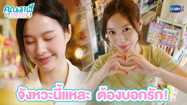 จังหวะนี้แหละ  ต้องบอกรัก! | คุณวาฬร้านชำ Whale Store xoxo