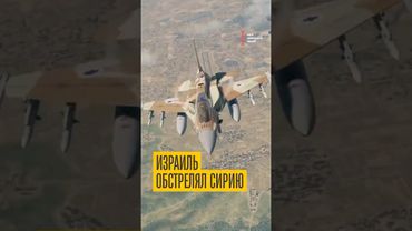 Израиль атакует Сирию. Что будет дальше?