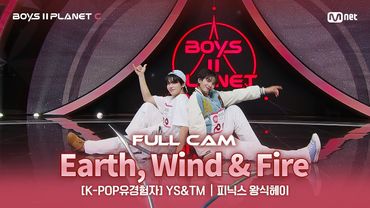 [PLANET C/1회 풀직캠] K-POP유경험자 'YS&TM' ♬Earth, Wind & Fire - BOYNEXTDOOR @계급 결정전