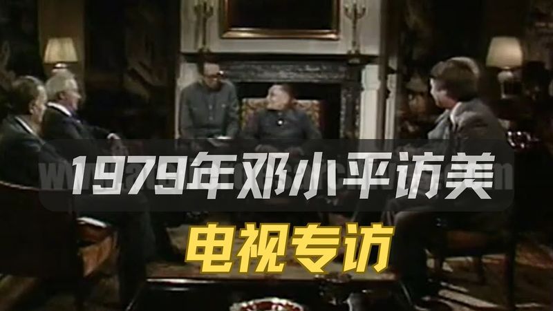 1979年邓小平访美接受美国四大电视媒体专访（完整版）