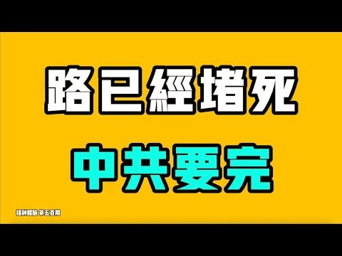 路已經堵死，中共要完？！評論區直接鎖！牆內高人早已預言中國房地產的未來，不會印錢就別買！？第一視角展示身障人士在中國的生存現狀，看得人心頭火氣！！七七叭叭TALK『提神醒腦500』20251213