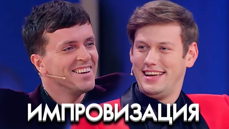 Импровизация: 7 Сезон, Выпуск 15