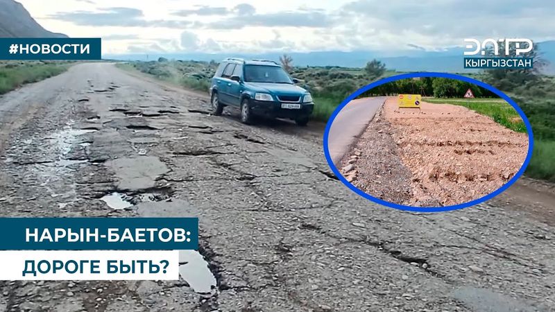 НАРЫН-БАЕТОВ: ДОРОГЕ БЫТЬ?