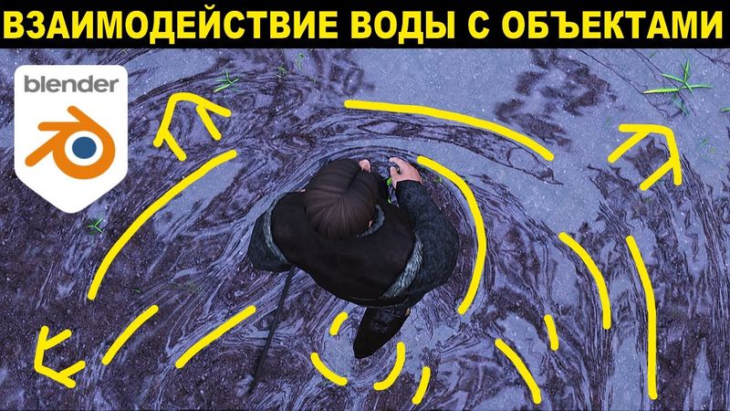 Взаимодействие объектов с водой (Круги на воде) с помощью Dynamic Paint в BLENDER 3D