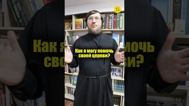 Как я могу помочь своей церкви? #shorts