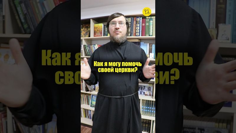 Как я могу помочь своей церкви? #shorts