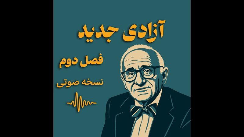 کتاب صوتی مورای (ماری) روتبارد | Murray Rothbard – برای یک آزادی جدید – فصل دوم