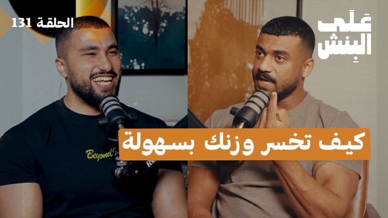 كيف تخسر دهون بالطريقة الصحيحة | بودكاست على البنش