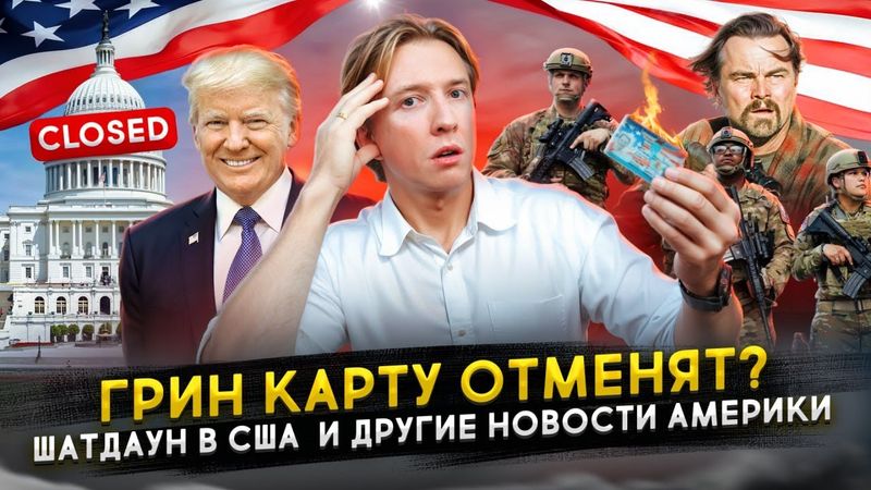 Отмена Лотереи Грин Кард, шатдаун в США и другие новости Америки