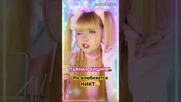 Пьяная вишня 🍒 Просто так вышло, не  влюбляется НИКТО…