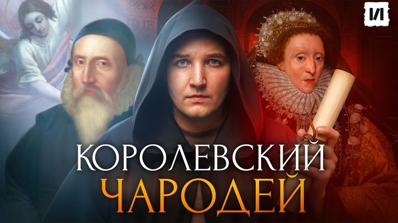 Джон Ди: человек, говоривший с ангелами / [История по Чёрному]