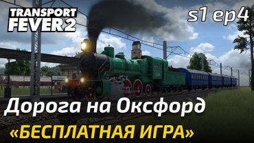 Прохождение Transport Fever 2 - Пассажиры. Свободная игра 4.